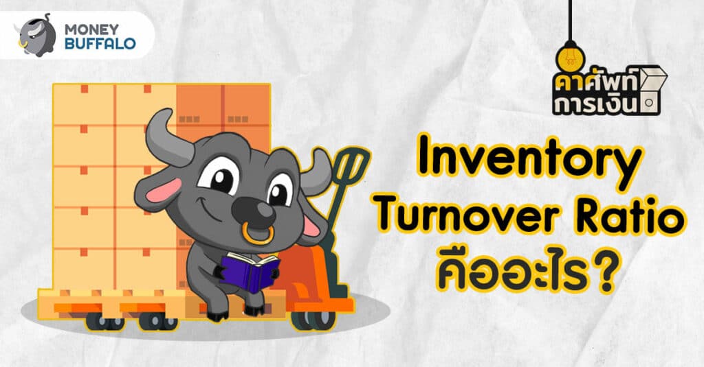 Inventory Turnover Ratio คืออะไร
