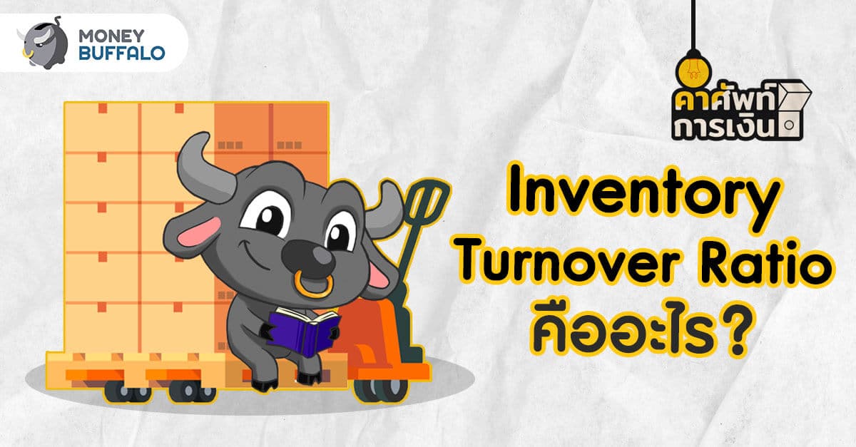 Inventory Turnover Ratio คืออะไร