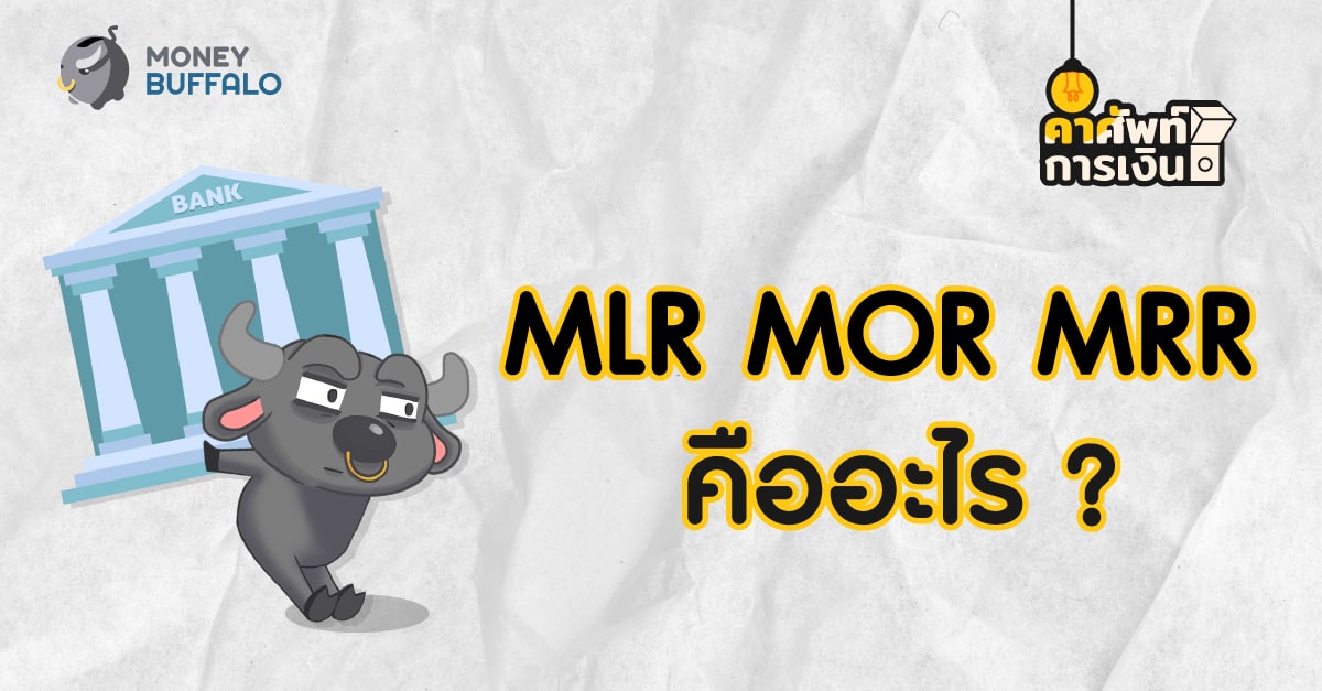 mrr ดอกเบี้ย คือ