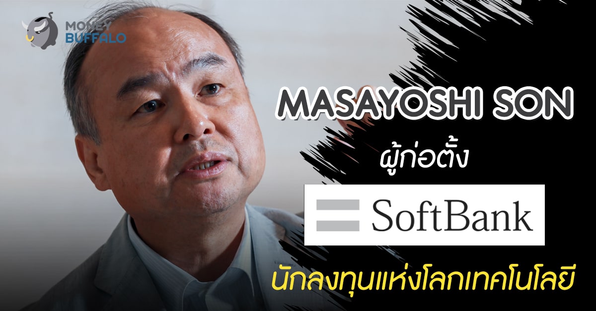 “Masayoshi Son” ผู้ก่อตั้ง Softbank นักลงทุนแห่งโลกเทคโนโลยี