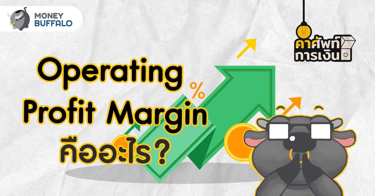 Operating Profit Margin คืออะไร
