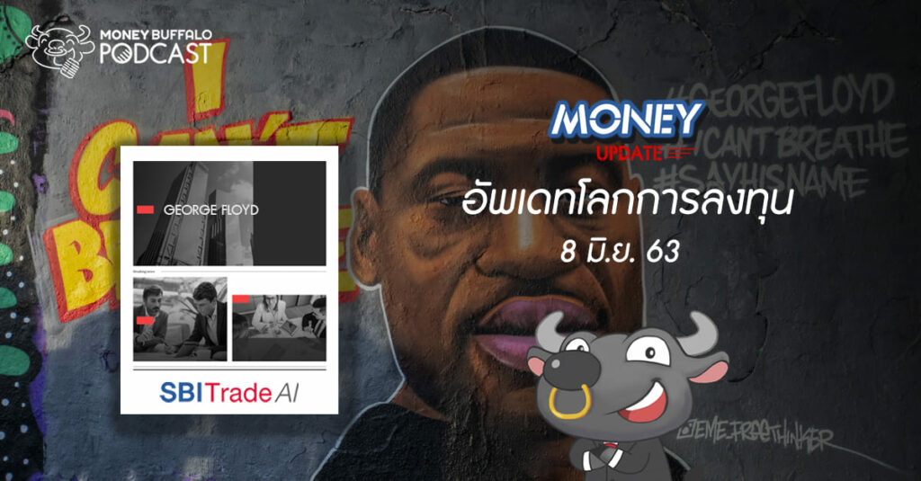 Money Update EP18 | อัพเดท "โลกการลงทุน" ประจำวันที่ 8 มิ.ย. 63