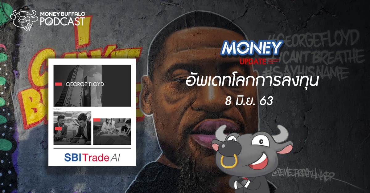 Money Update EP18 | อัพเดท "โลกการลงทุน" ประจำวันที่ 8 มิ.ย. 63