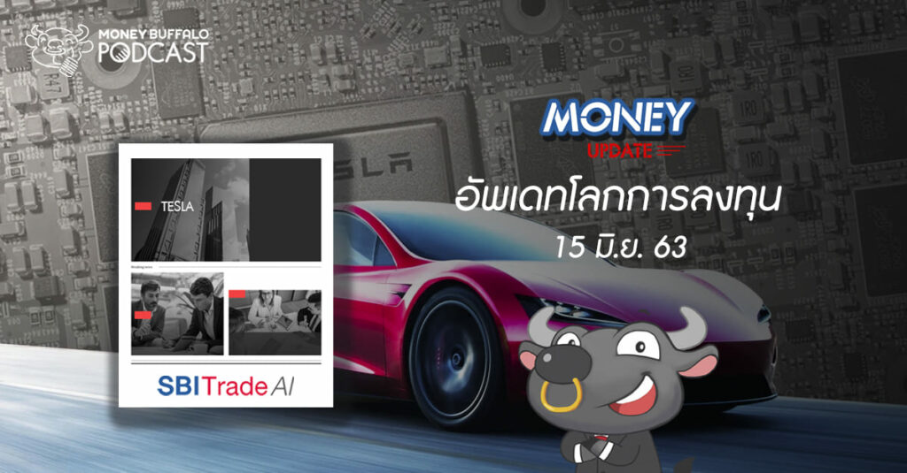 Money Update EP19 | อัพเดท "โลกการลงทุน" ประจำวันที่ 15 มิ.ย. 63