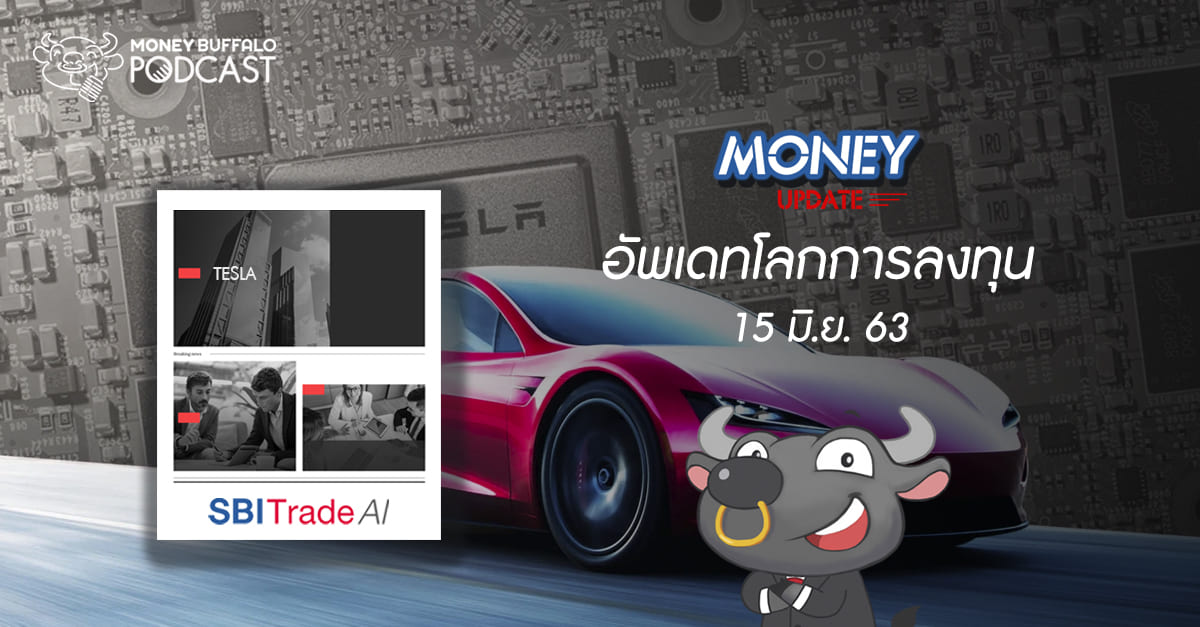 Money Update EP19 | อัพเดท "โลกการลงทุน" ประจำวันที่ 15 มิ.ย. 63