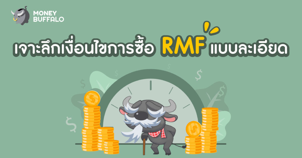 RMF เงื่อนไข