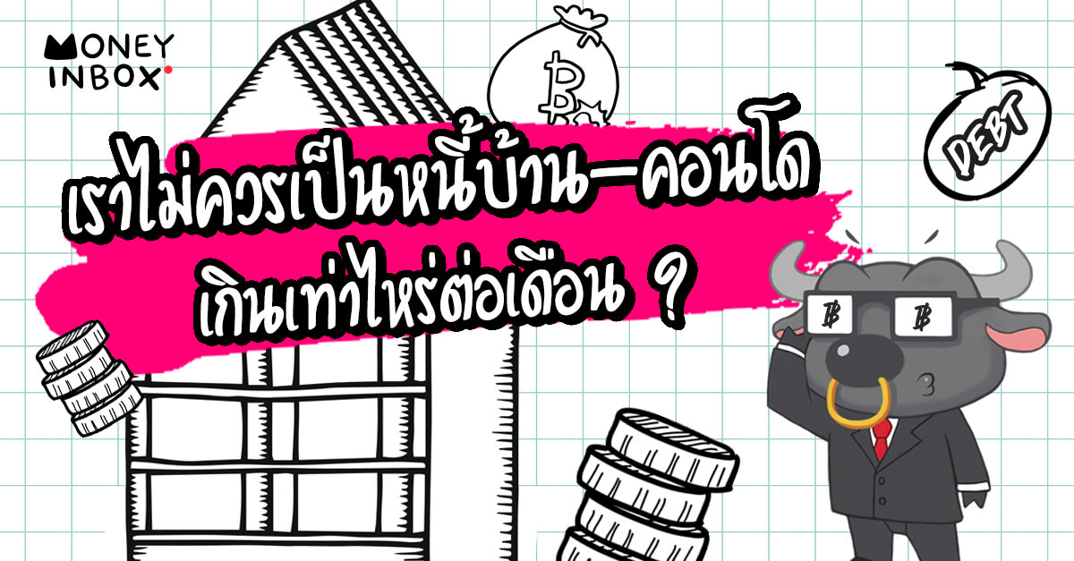 เราไม่ควรเป็น "หนี้บ้าน-คอนโด" เกินเท่าไหร่ต่อเดือน ? | Money Inbox EP14