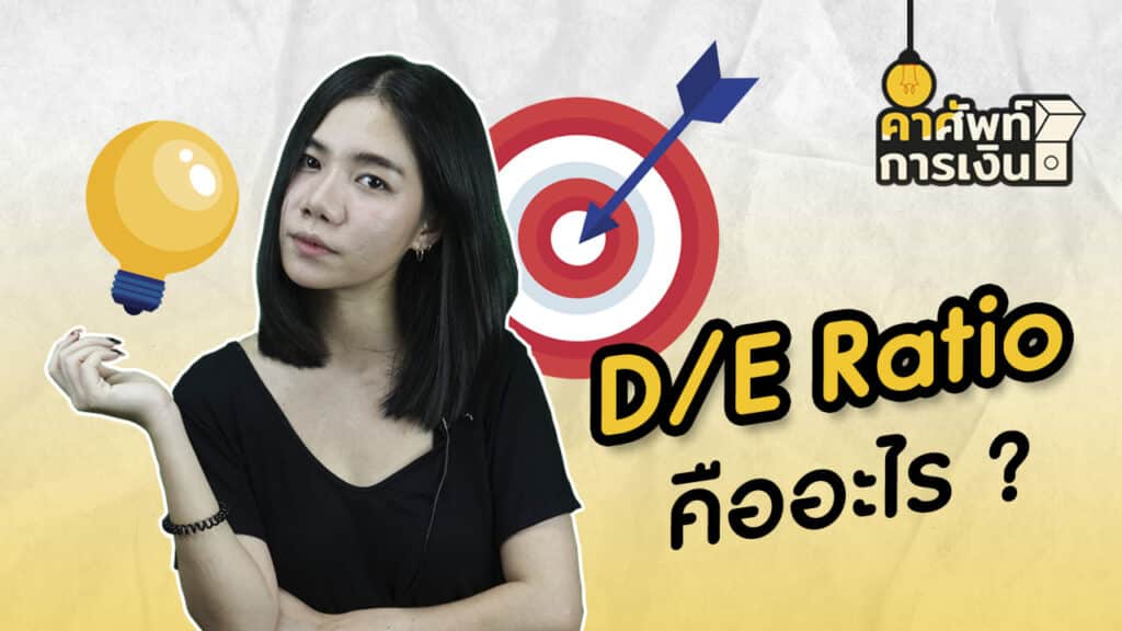 "D/E Ratio" คืออะไร ?