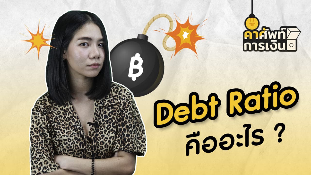 "Debt Ratio" คืออะไร ?