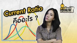 "Current Ratio" คืออะไร ?