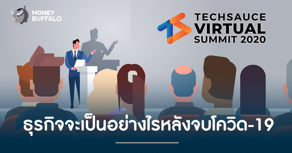 ธุรกิจจะเป็นอย่างไรหลังจบโควิด-19 หาคำตอบได้ที่งาน "Techsauce Virtual Summit 2020"