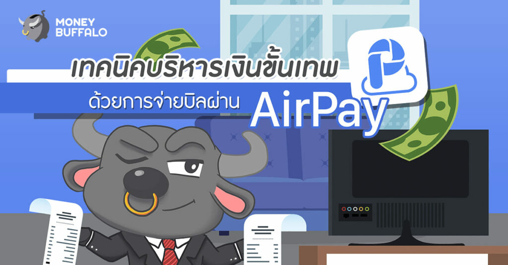เทคนิคบริหารเงินขั้นเทพด้วยการจ่ายบิลผ่าน "AirPay"