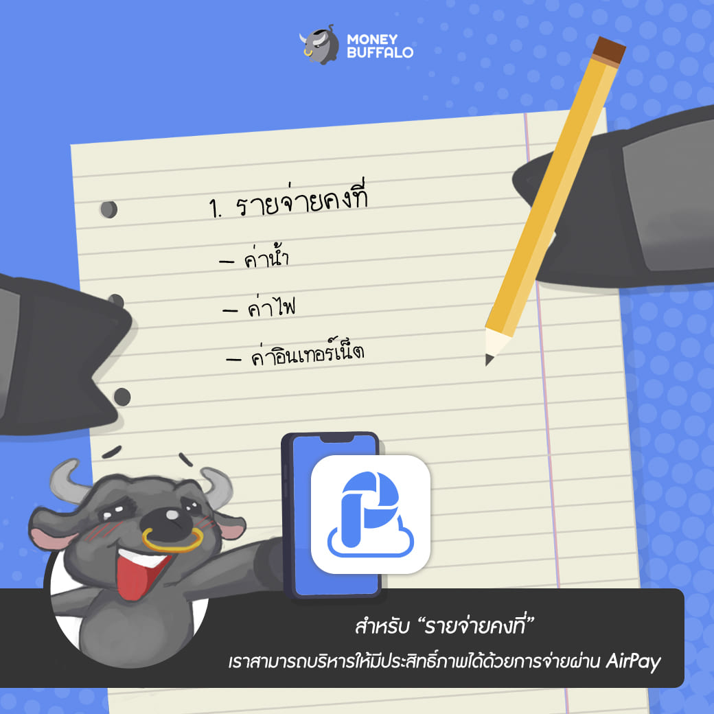 เทคนิคบริหารเงินขั้นเทพด้วยการจ่ายบิลผ่าน "AirPay"