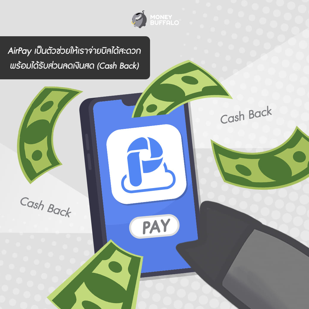 เทคนิคบริหารเงินขั้นเทพด้วยการจ่ายบิลผ่าน "AirPay"