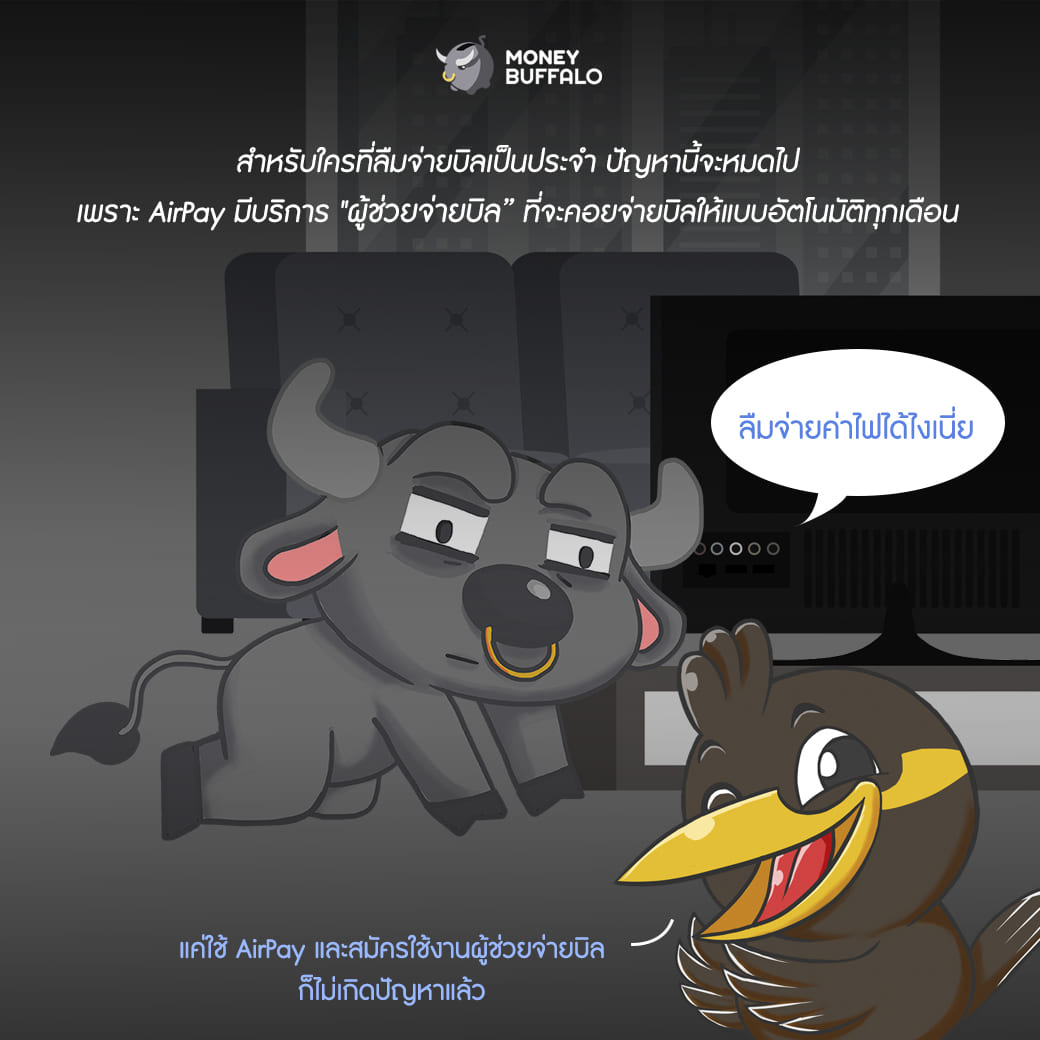 เทคนิคบริหารเงินขั้นเทพด้วยการจ่ายบิลผ่าน "AirPay"