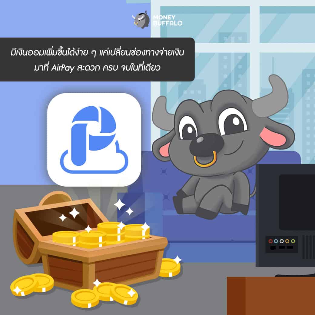 เทคนิคบริหารเงินขั้นเทพด้วยการจ่ายบิลผ่าน "AirPay"