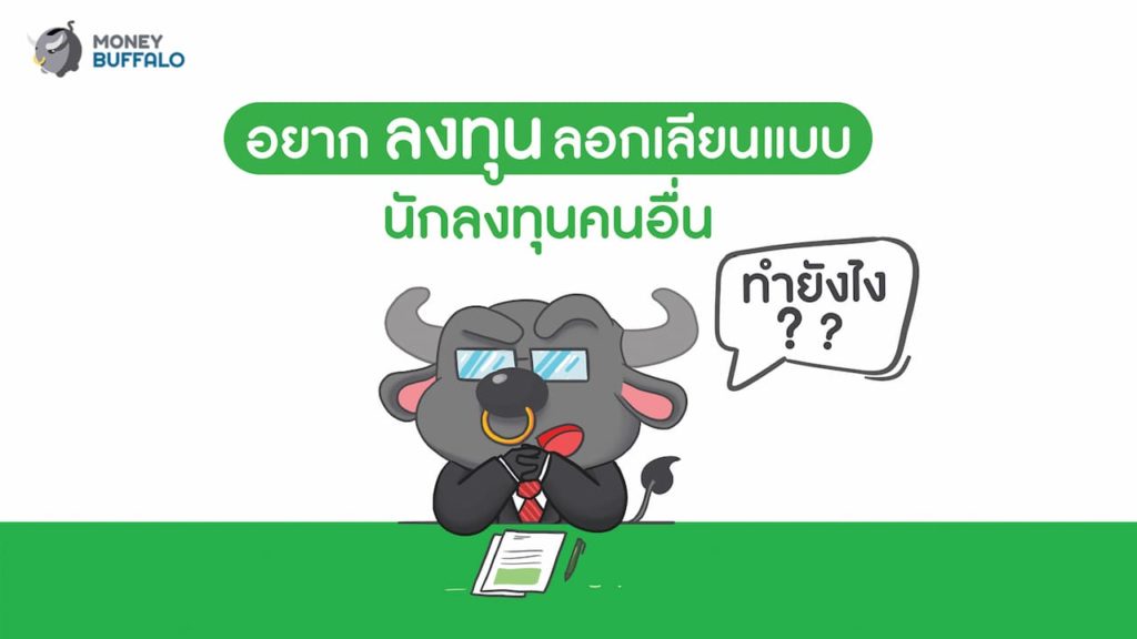 อยาก "ลงทุน" ลอกเลียนแบบนักลงทุนคนอื่น ทำยังไง ?