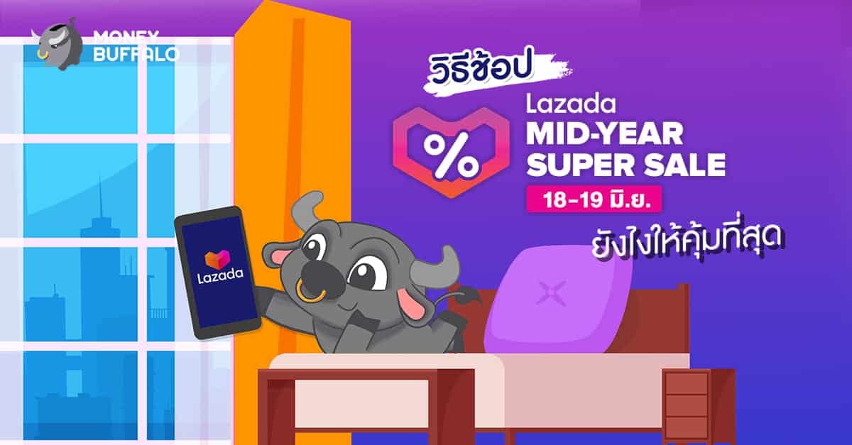 วิธีช้อป "Lazada Mid-Year Super Sale" ยังไงให้คุ้มที่สุด