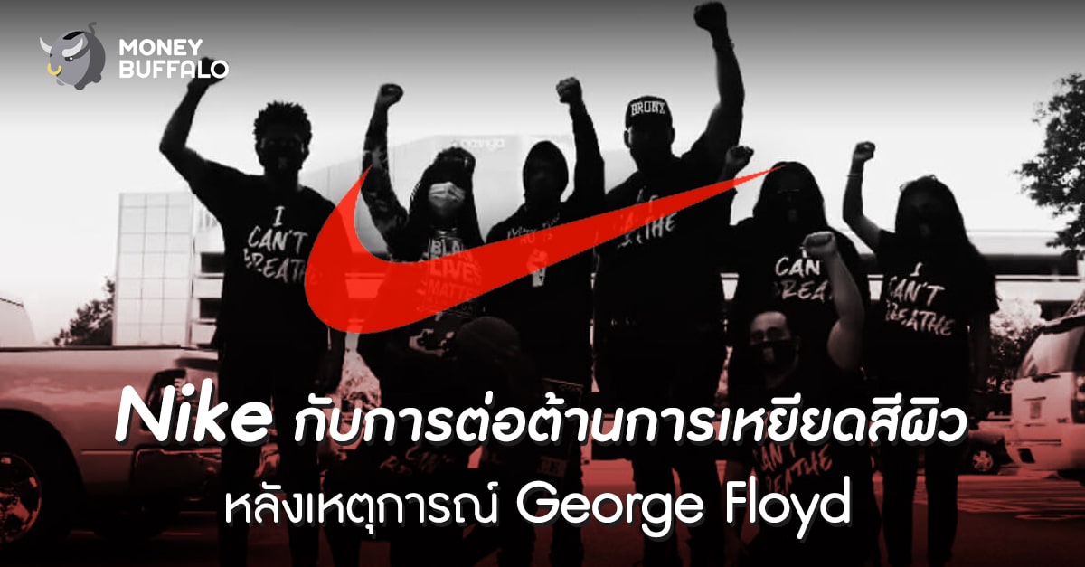 Nike กับการต่อต้านการ "เหยียดสีผิว" หลังเหตุการณ์ George Floyd