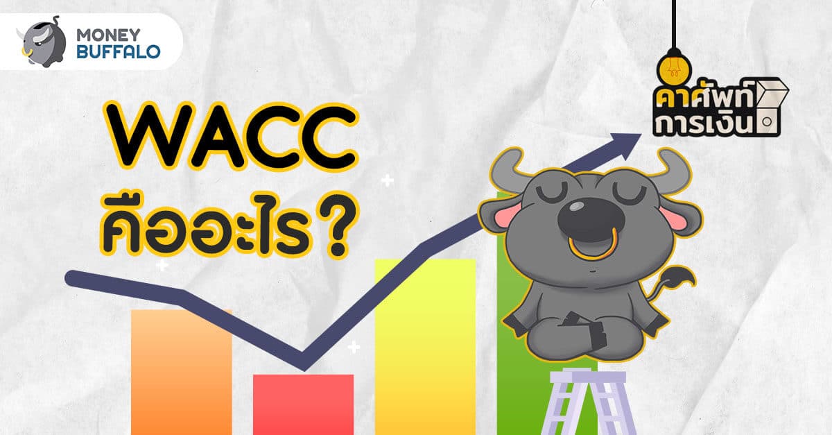 WACC คืออะไร ?