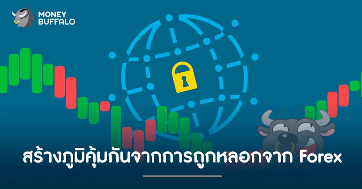 สร้างภูมิคุ้มกันจากการถูกหลอกจาก "Forex"