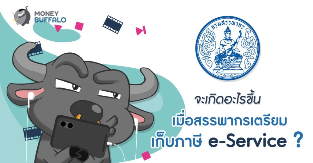 จะเกิดอะไรขึ้น เมื่อสรรพากรเตรียม “เก็บภาษี e-Service” ?