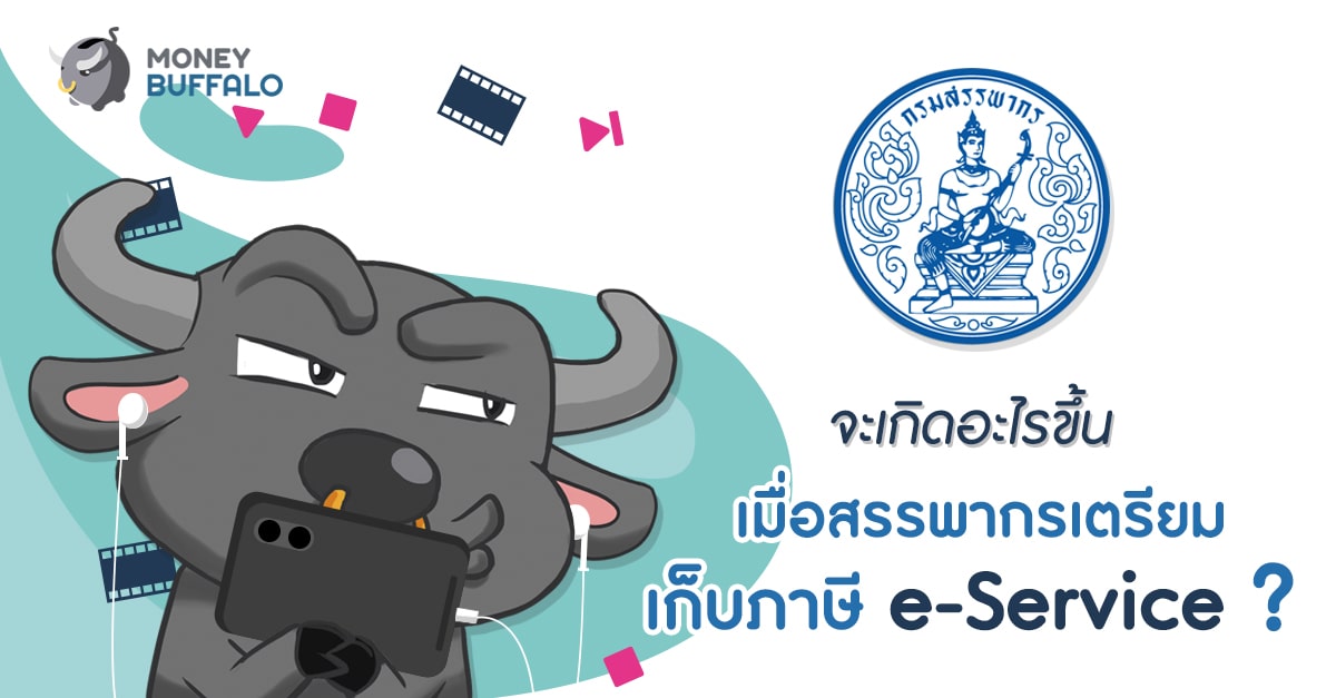 จะเกิดอะไรขึ้น เมื่อสรรพากรเตรียม “เก็บภาษี e-Service” ?