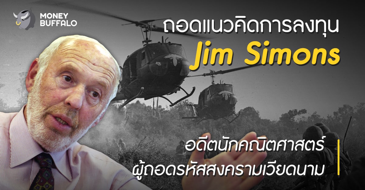 ถอดแนวคิดการลงทุน "Jim Simons" อดีตนักคณิตศาสตร์ผู้ถอดรหัสสงครามเวียดนาม