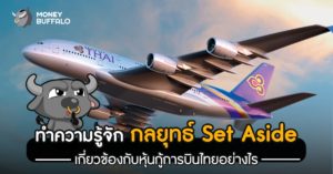 ทำความรู้จัก “กลยุทธ์ Set Aside” เกี่ยวข้องกับหุ้นกู้การบินไทยอย่างไร
