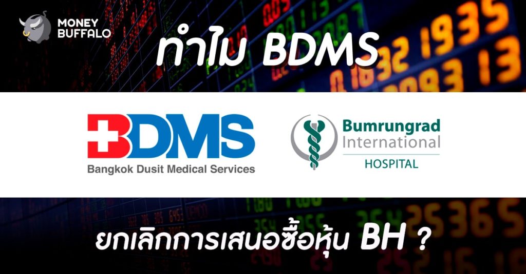 ทำไม “BDMS ยกเลิกการเสนอซื้อหุ้น BH” ?