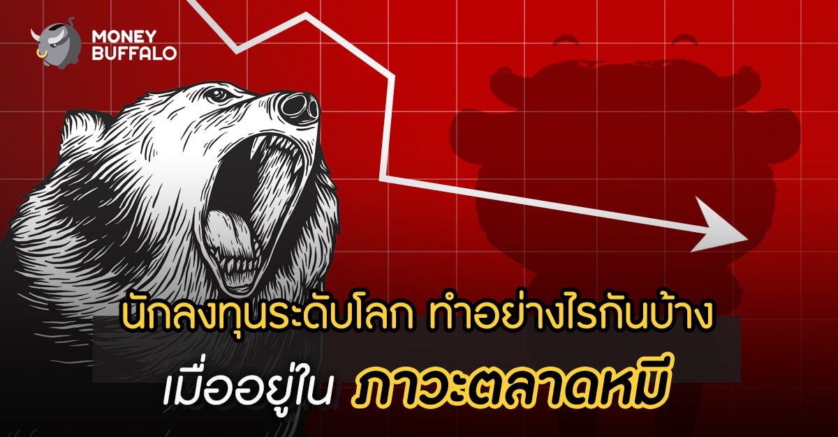 นักลงทุนระดับโลกทำอย่างไรกันบ้าง เมื่ออยู่ใน “ภาวะตลาดหมี”