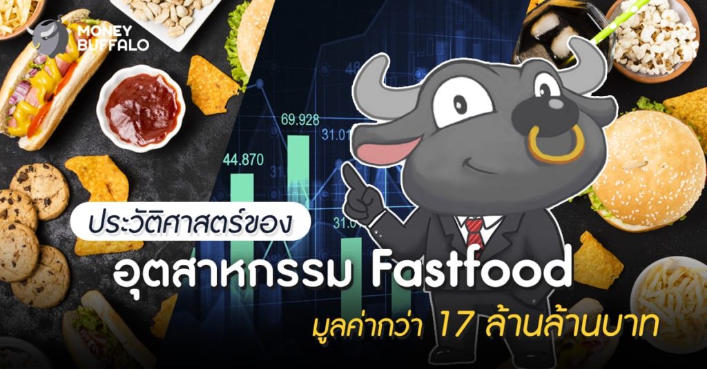 ประวัติศาสตร์ของ “อุตสาหกรรม Fastfood” มูลค่ากว่า 17 ล้านล้านบาท