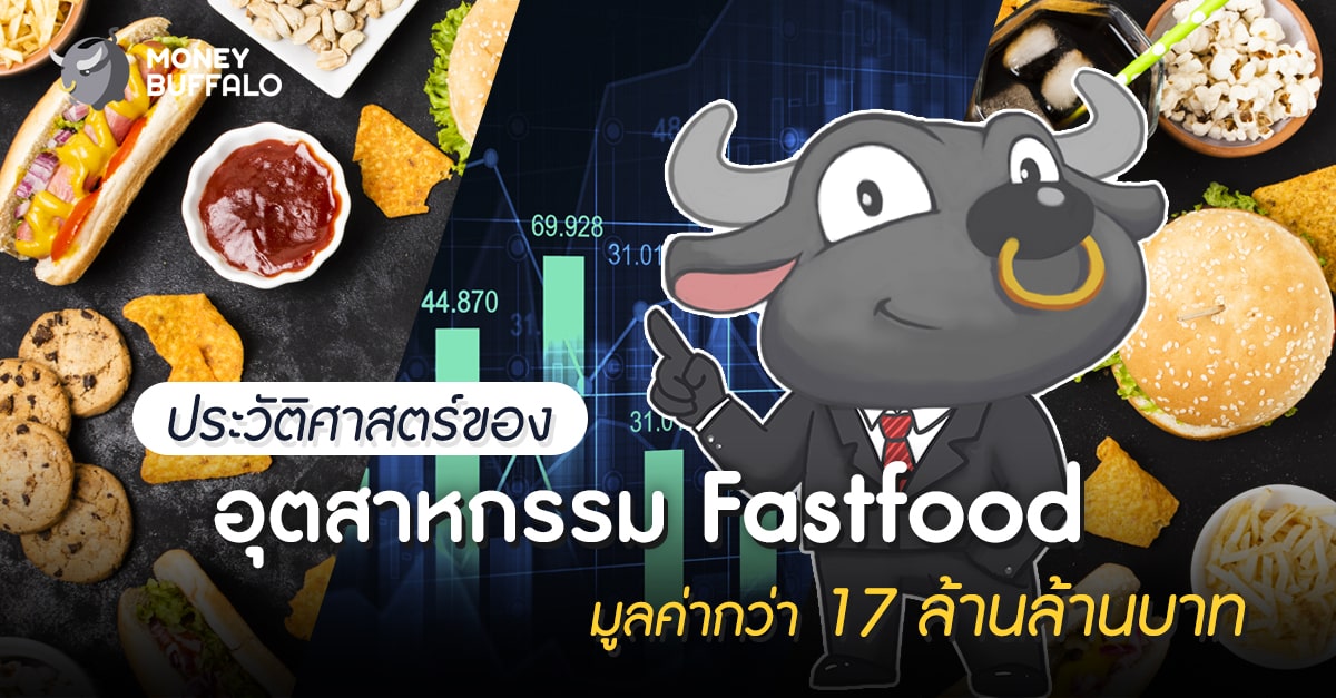 ประวัติศาสตร์ของ “อุตสาหกรรม Fastfood” มูลค่ากว่า 17 ล้านล้านบาท