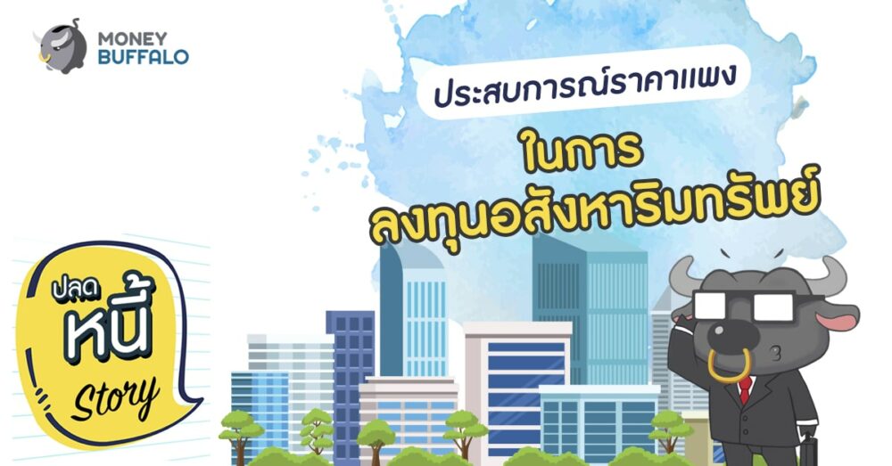 ประสบการณ์ราคาเเพงในการ “ลงทุนอสังหาริมทรัพย์”