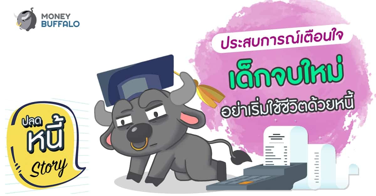 ประสบการณ์เตือนใจ “เด็กจบใหม่” อย่าเริ่มใช้ชีวิตด้วยหนี้