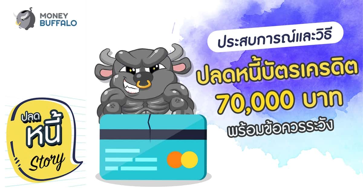 ประสบการณ์และวิธี “ปลดหนี้บัตรเครดิต” 70,000 บาท พร้อมข้อควรระวัง