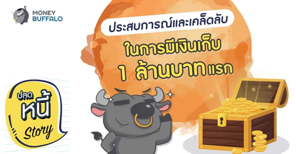 ประสบการณ์และเคล็ดลับในการมี “เงินเก็บ 1 ล้านบาท” แรก