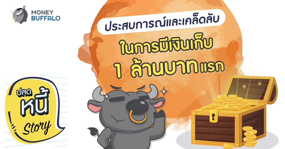 ประสบการณ์และเคล็ดลับในการมี “เงินเก็บ 1 ล้านบาท” แรก