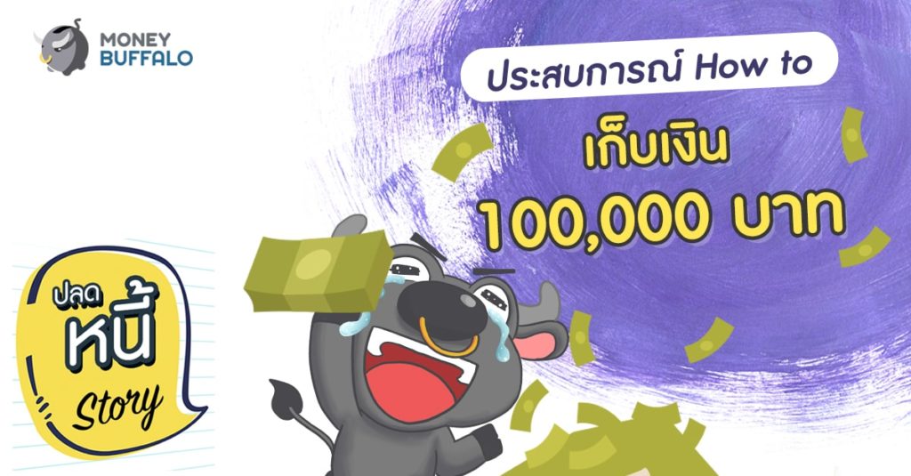 ประสบการณ์ How to “เก็บเงิน 100,000 บาท”