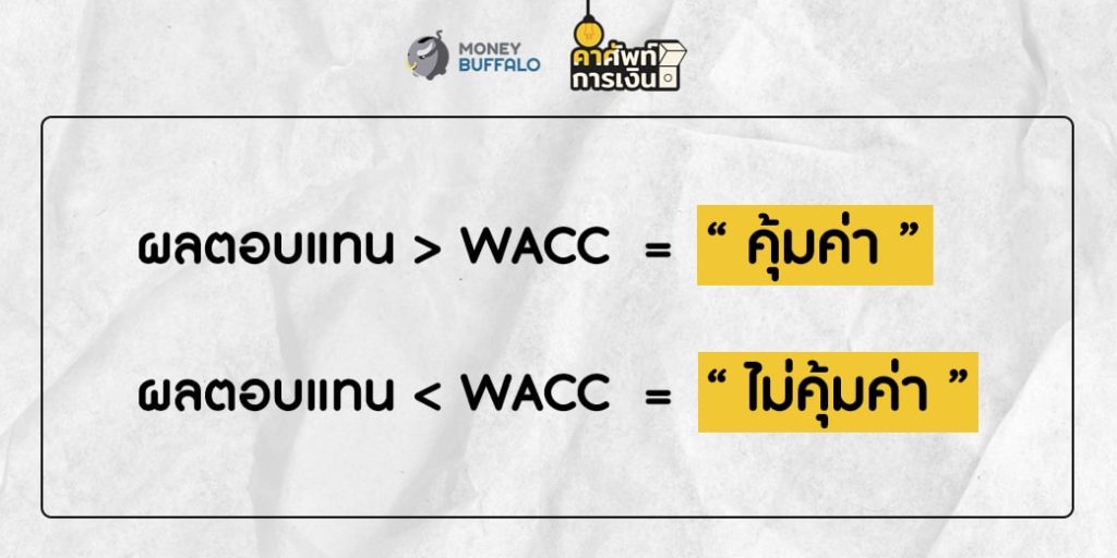 "WACC" คืออะไร ?