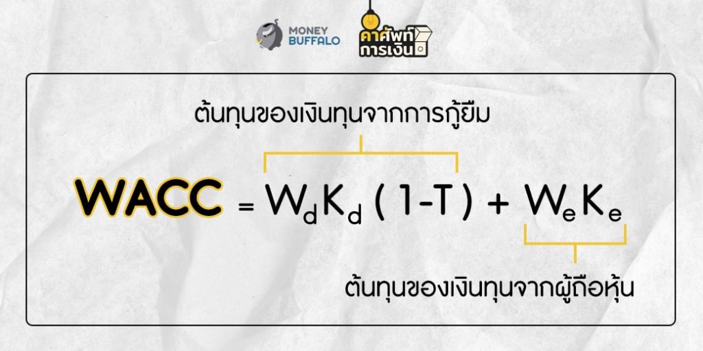 "WACC" คืออะไร ?