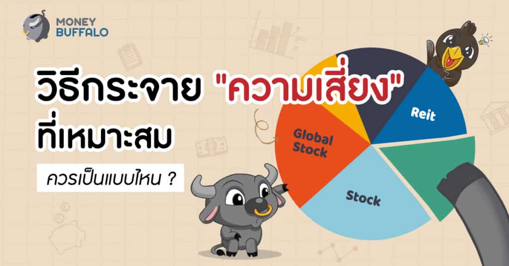 วิธีกระจายความเสี่ยงการลงทุน