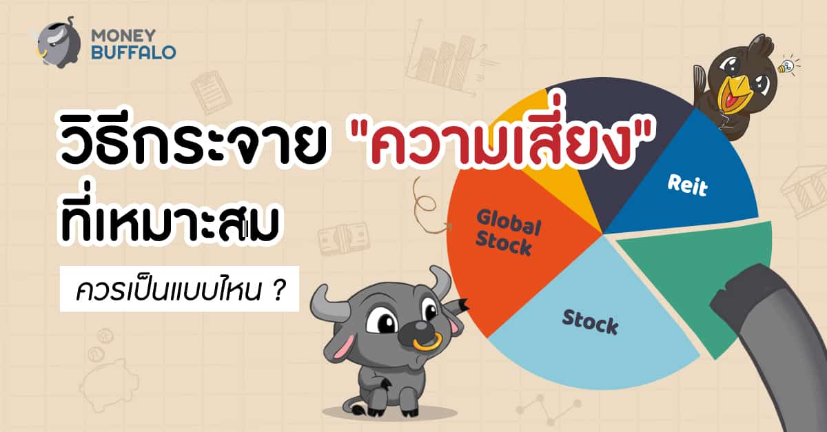 วิธีกระจายความเสี่ยงการลงทุน