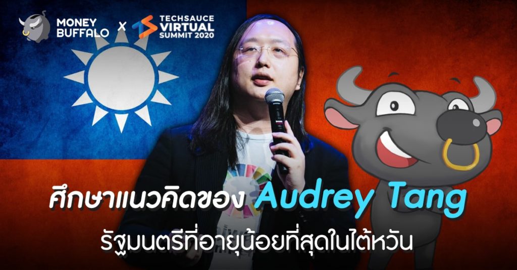 ศึกษาแนวคิดของ "Audrey Tang" รัฐมนตรีที่อายุน้อยที่สุดในไต้หวัน