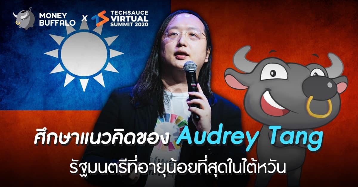 ศึกษาแนวคิดของ "Audrey Tang" รัฐมนตรีที่อายุน้อยที่สุดในไต้หวัน