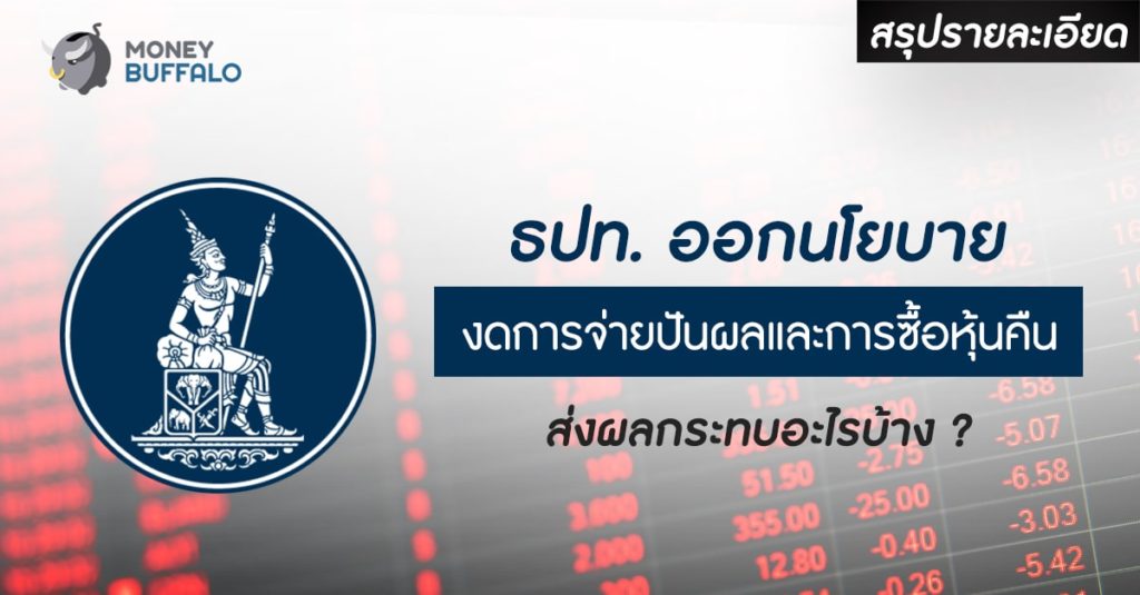 [สรุปรายละเอียด] ธปท. ออกนโยบาย “งดการจ่ายปันผลและการซื้อหุ้นคืน” ส่งผลกระทบอะไรบ้าง ?