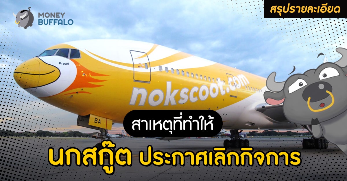 [สรุปรายละเอียด] สาเหตุที่ทำให้ “นกสกู๊ต ประกาศเลิกกิจการ”