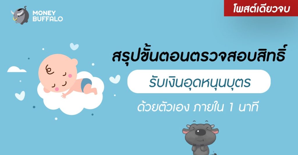 [สรุปโพสต์เดียวจบ] ขั้นตอนตรวจสอบสิทธิ์ "รับเงินอุดหนุนบุตร" ด้วยตัวเอง ภายใน 1 นาที