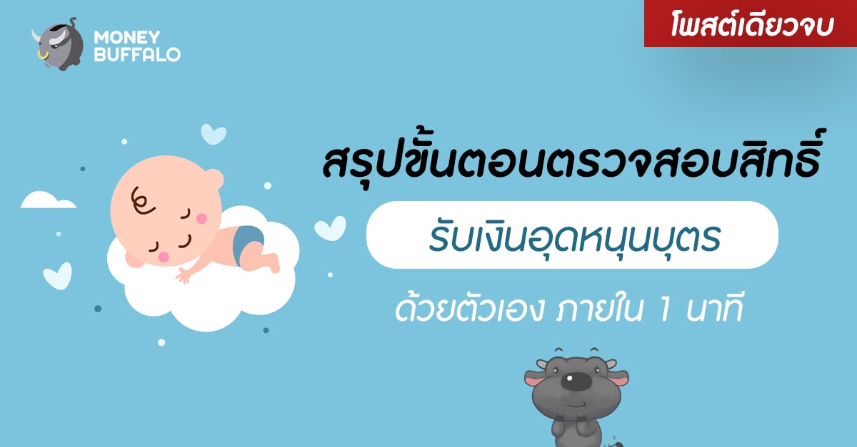 [สรุปโพสต์เดียวจบ] ขั้นตอนตรวจสอบสิทธิ์ "รับเงินอุดหนุนบุตร" ด้วยตัวเอง ภายใน 1 นาที
