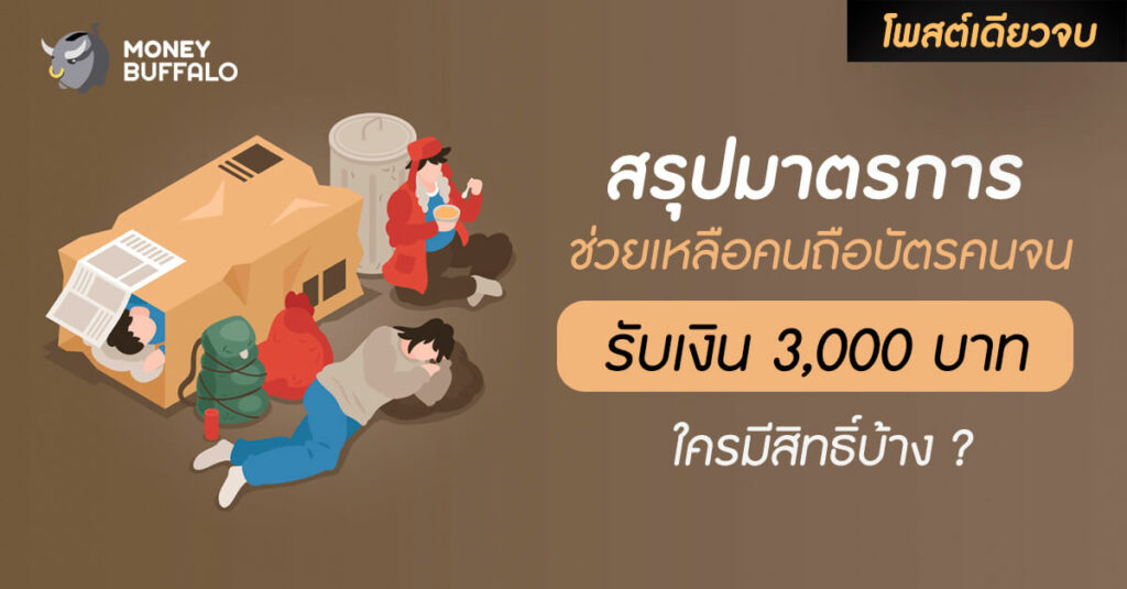 [สรุปโพสต์เดียวจบ] มาตรการ “ช่วยเหลือคนถือบัตรคนจน” รับเงิน 3,000 บาท ใครมีสิทธิ์บ้าง ?